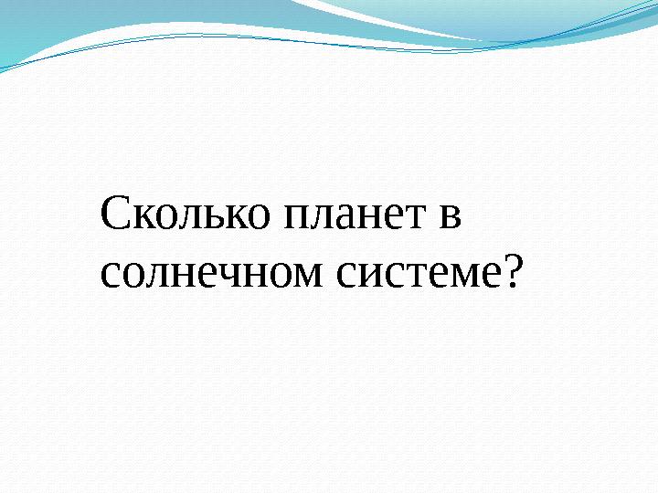 Сколько планет в солнечном системе?