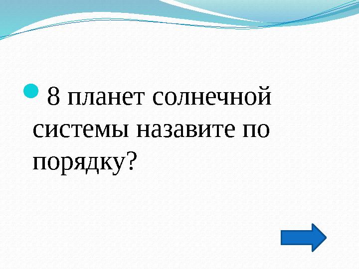  8 планет солнечной системы назавите по порядку?