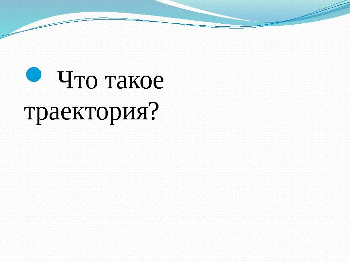  Что такое траектория?