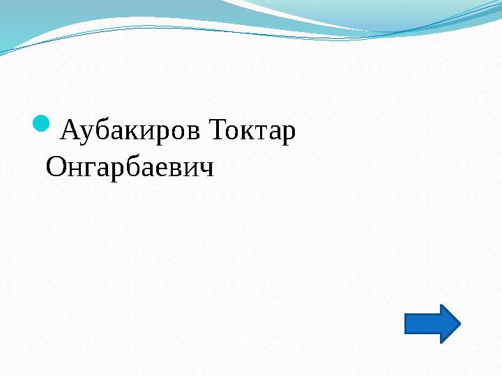  Аубакиров Токтар Онгарбаевич