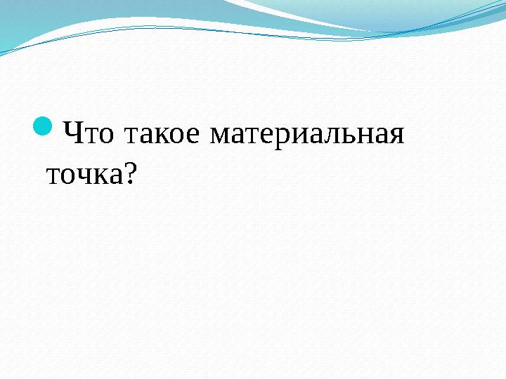  Что такое материальная точка?