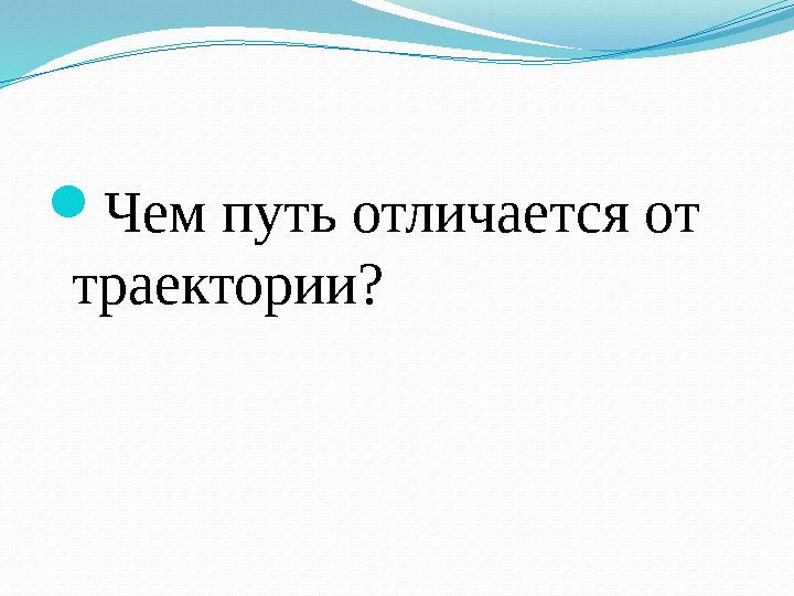  Чем путь отличается от траектории?