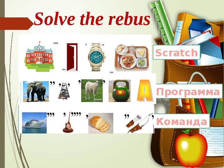 Solve the rebus Программа Команда Scratch