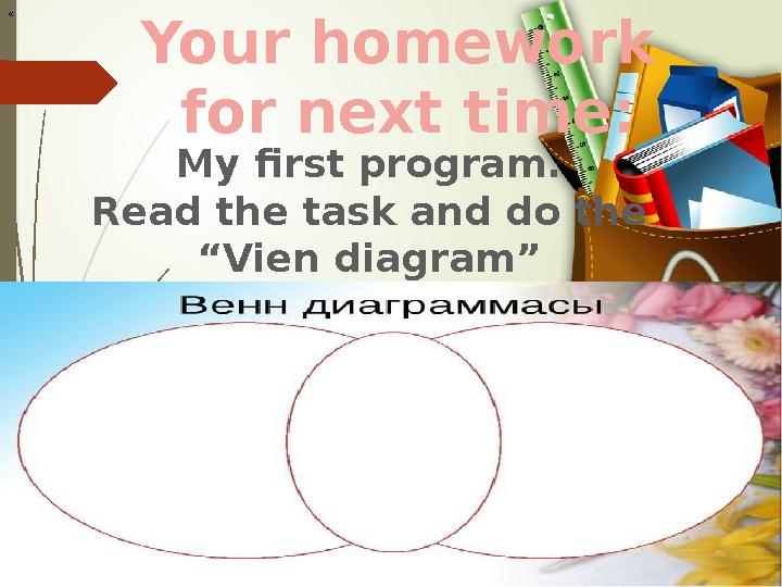 Your homework for next time: My first program. Read the task and do the “Vien diagram” «