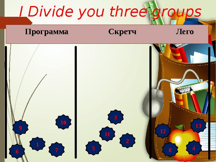 I Divide you three groups 1 12 9 87 6 5 4 3 2 Программа Скретч Лего 10 13 11