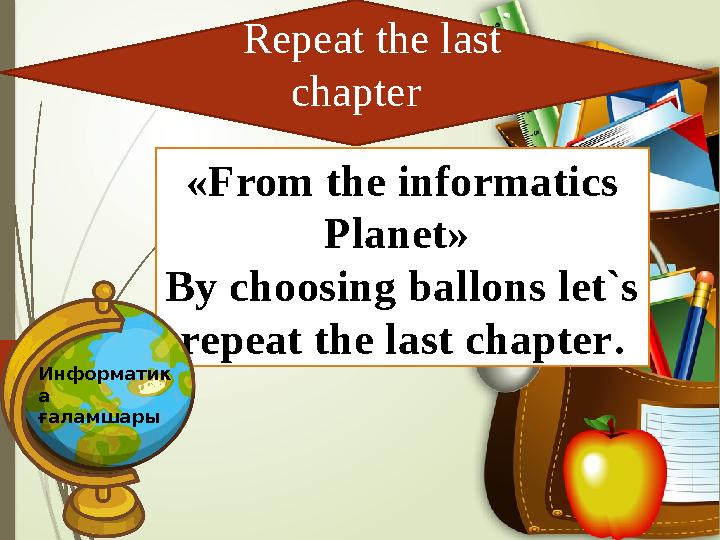 Repeat the last chapter «From the informatics Planet» By choosing ballons let`s repeat the last chapter. Инф