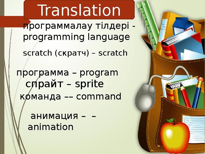 программалау тілдері - programming language scratch (скрaтч) – scratch программа – program команда –– command