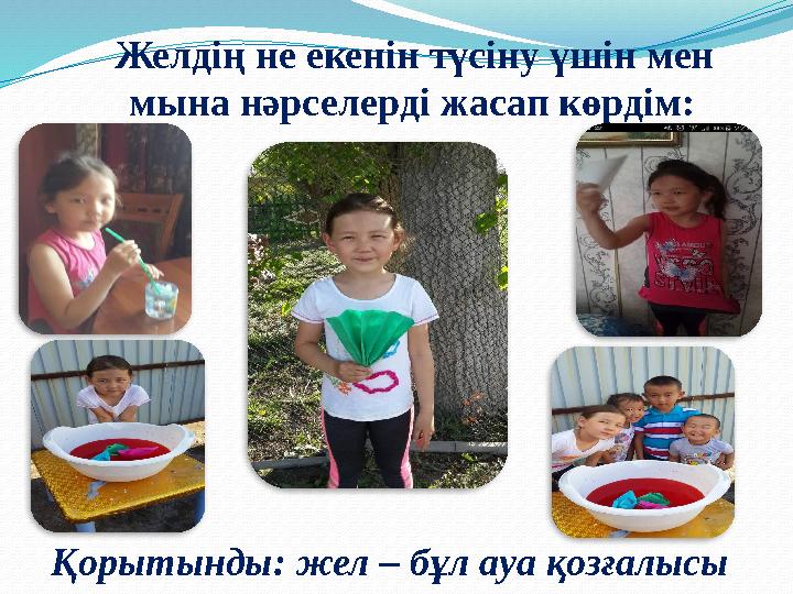 Желдің не екенін түсіну үшін мен мына нәрселерді жасап көрдім: Қорытынды: жел – бұл ауа қозғалысы