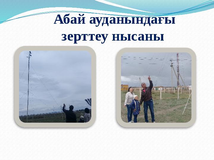 Абай ауданындағы зерттеу нысаны