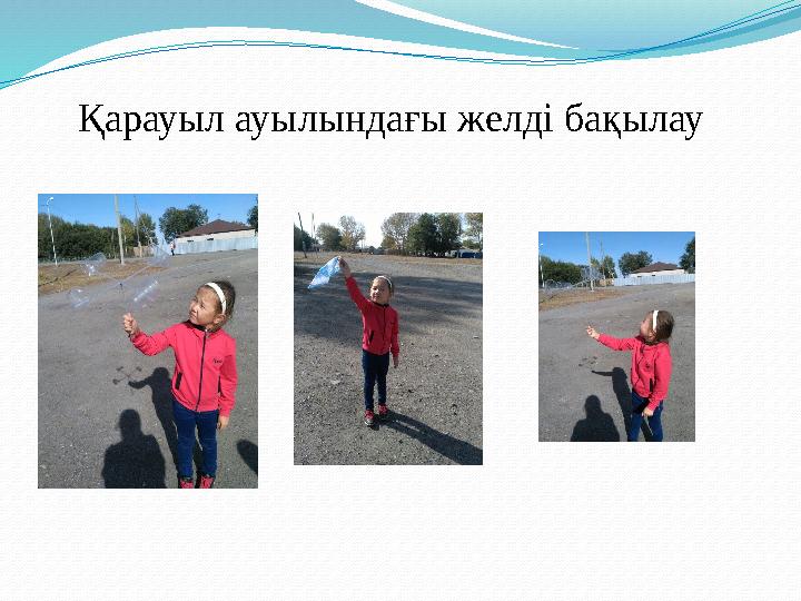 Қарауыл ауылындағы желді бақылау