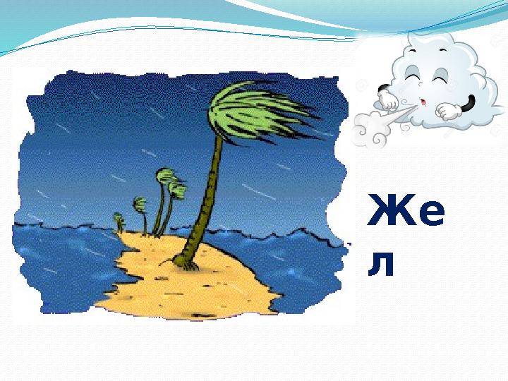 Же л