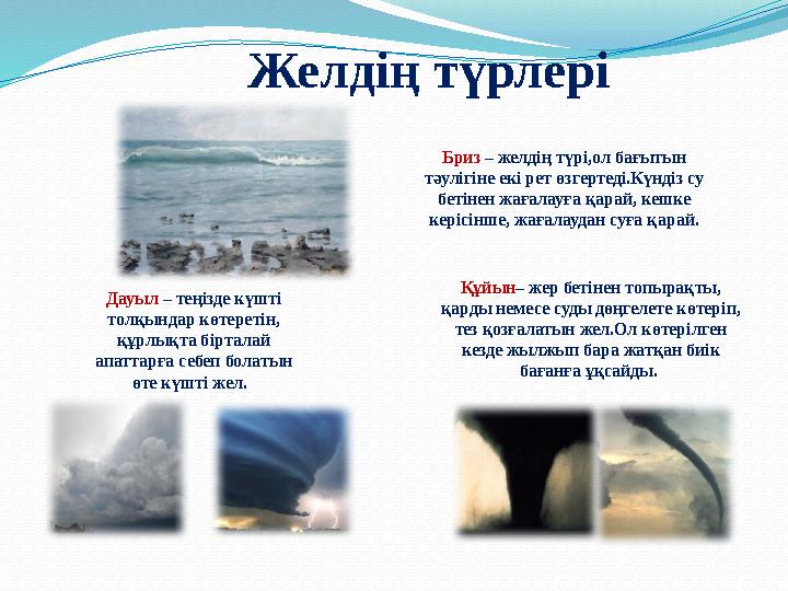 Дауыл – теңізде күшті толқындар көтеретін, құрлықта бірталай апаттарға себеп болатын өте күшті жел. Құйын– жер бетінен топ