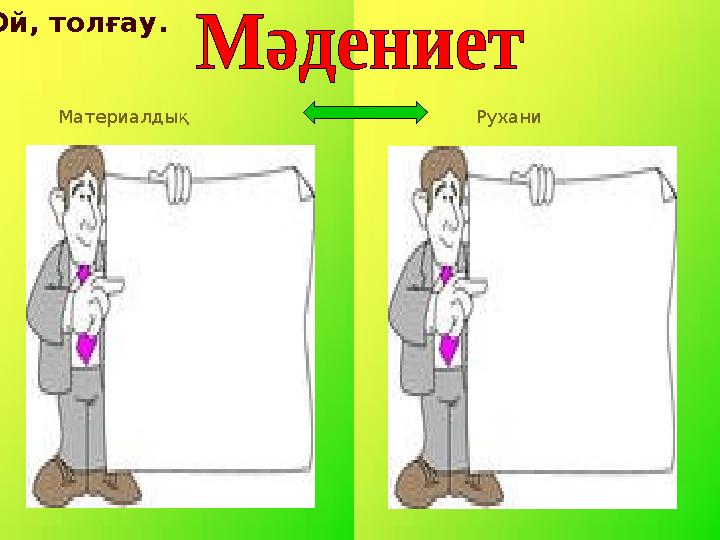 Материалдық Рухани Ой, толғау.