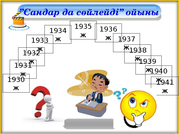 ”Сандар да сөйлейді” ойыны 1939 ж 1936 ж 1941 ж 1935 ж 1933 ж 1934 ж 1931 ж 1932 ж 1930 ж 1937 ж 1938 ж 1940 ж