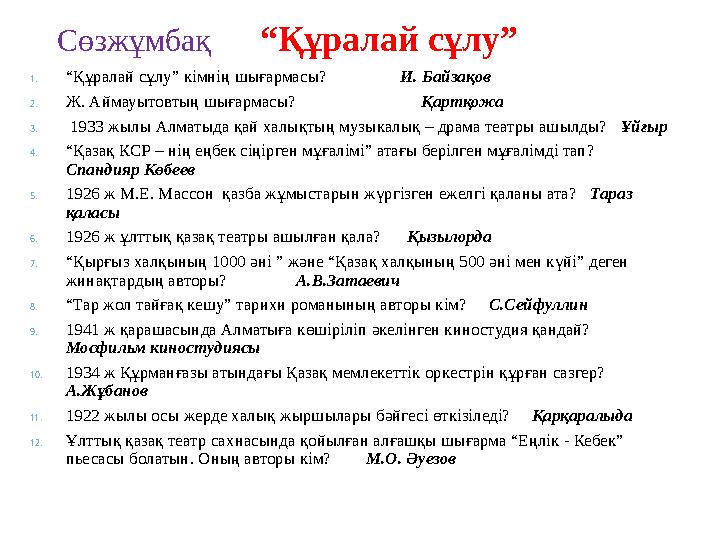 Сөзжұмбақ “Құралай сұлу” 1.“Құралай сұлу” кімнің шығармасы? И. Байзақов 2.Ж. Аймауыто