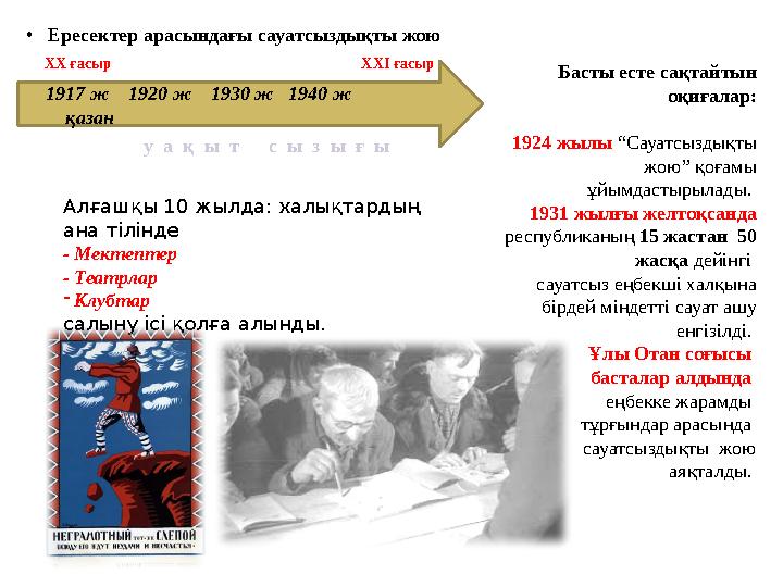 • Ересектер арасындағы сауатсыздықты жою 1917 ж 1920 ж 1930 ж 1940 ж қазан у а қ ы т с ы з