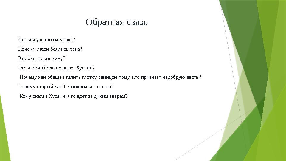 Обратная связь Что мы узнали на уроке? Почему люди боялись хана? Кто был дорог хану? Что любил больше всего Х