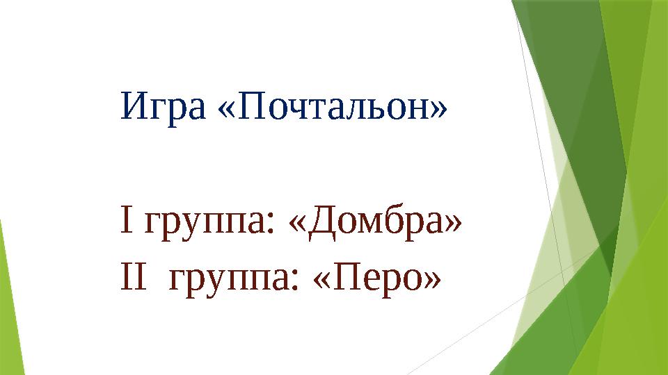 Игра «Почтальон» І группа: «Домбра» ІІ группа: «Перо»