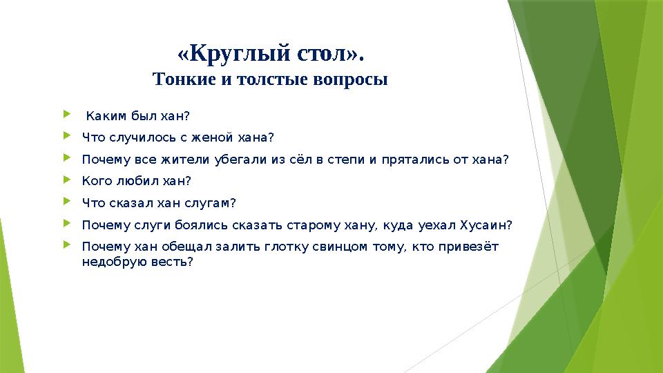 «Круглый стол». Тонкие и толстые вопросы  Каким был хан? Что случилось с женой хана? Почему все жители убега