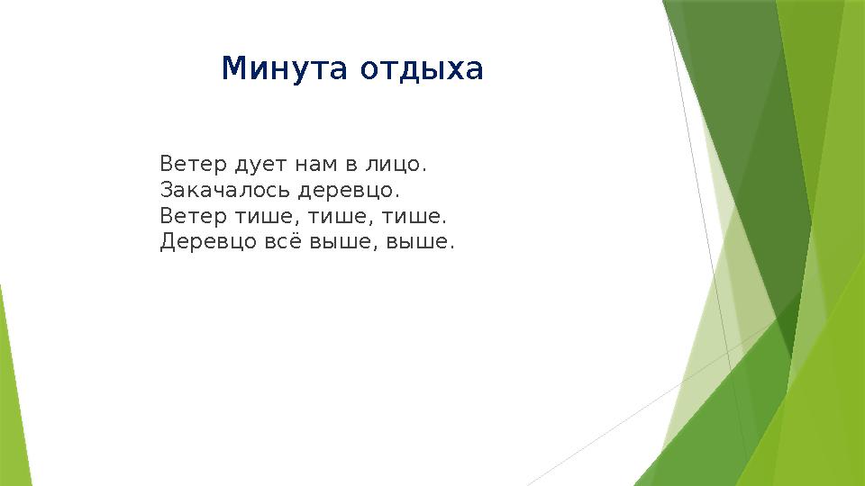 Минута отдыха Ветер дует нам в лицо. Закачалось деревцо. Ветер тише, тише, тише. Деревцо всё выше, выше.