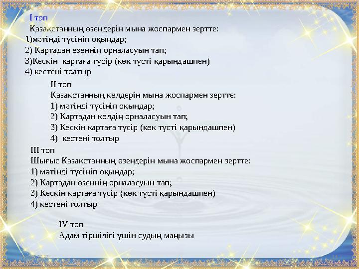 22.10.2023 11 І топ Қазақстанның өзендерін мына жоспармен зертте: 1)мәтінді түсініп оқыңдар; 2) Картадан өзеннің орналасуы