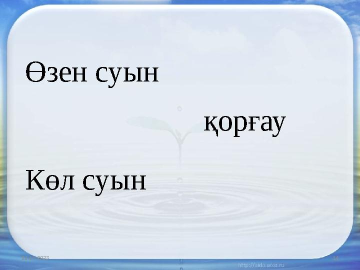 22.10.2023 14 қорғау Өзен суын Көл суын