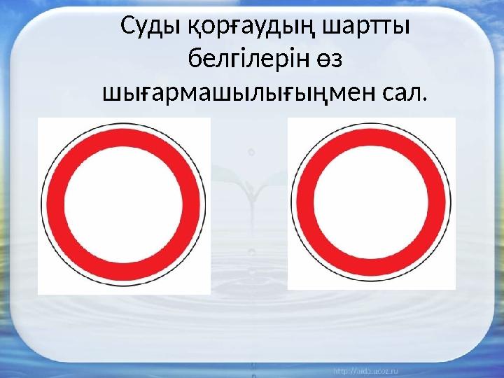 Суды қорғаудың шартты белгілерін өз шығармашылығыңмен сал.