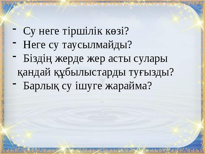 22.10.2023 3 - Су неге тіршілік көзі? - Неге су таусылмайды? - Біздің жерде жер асты сулары қандай құбылыстарды туғызды? - Бар