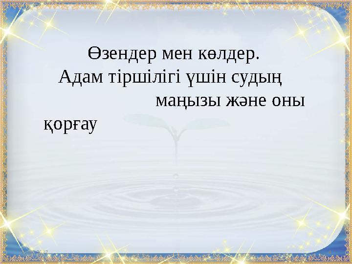 22.10.2023 4 Өзендер мен көлдер. Адам тіршілігі үшін судың маңызы және оны қорғау