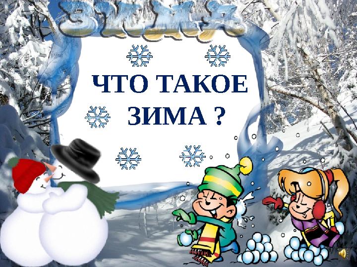 ЧТО ТАКОЕ ЗИМА ?