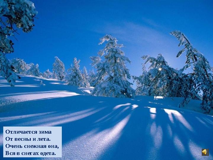 Отличается зима От весны и лета. Очень снежная она, Вся в снегах одета.