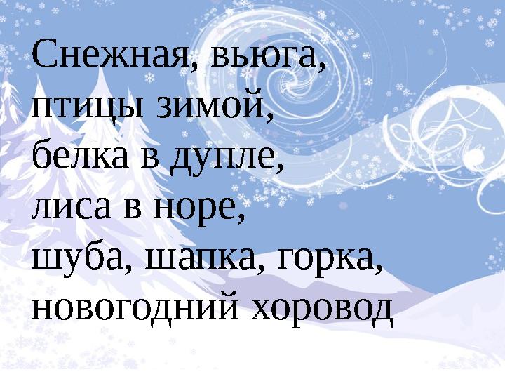Снежная, вьюга, птицы зимой, белка в дупле, лиса в норе, шуба, шапка, горка, новогодний хоровод