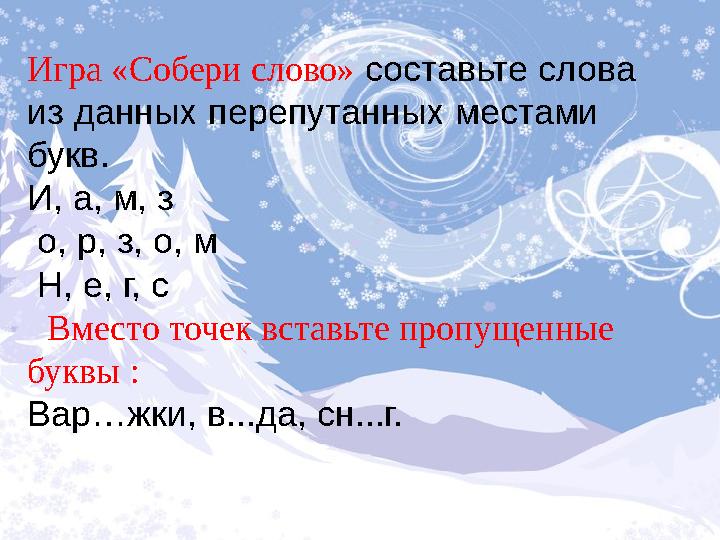 Игра «Собери слово» составьте слова из данных перепутанных местами букв. И, а, м, з о, р, з, о, м Н, е, г, с В