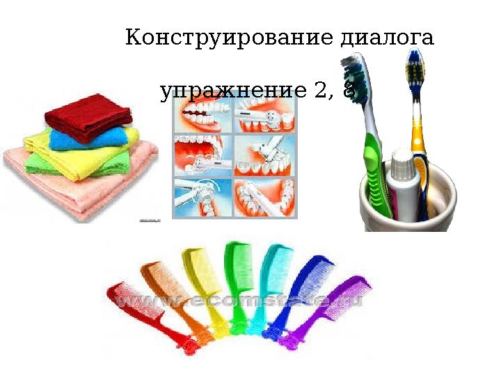 Конструирование диалога упражнение 2, 8