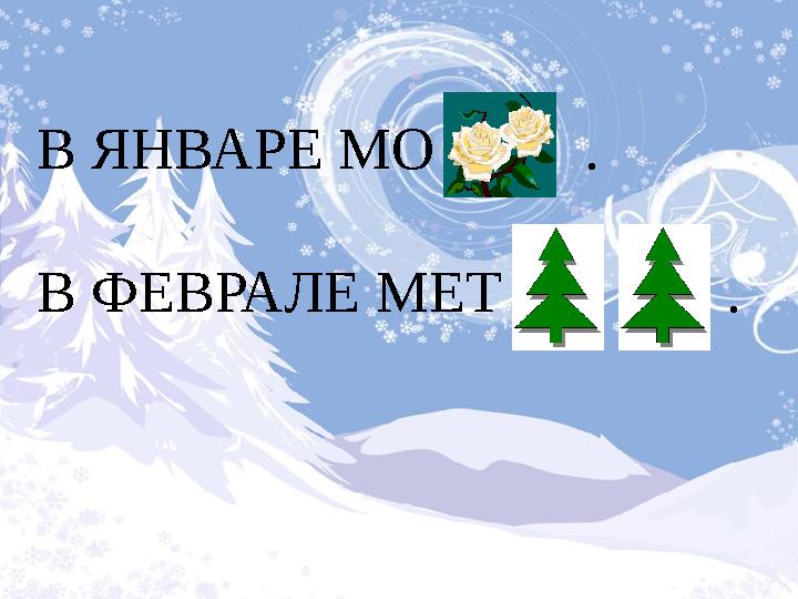 В ЯНВАРЕ МО . В ФЕВРАЛЕ МЕТ .