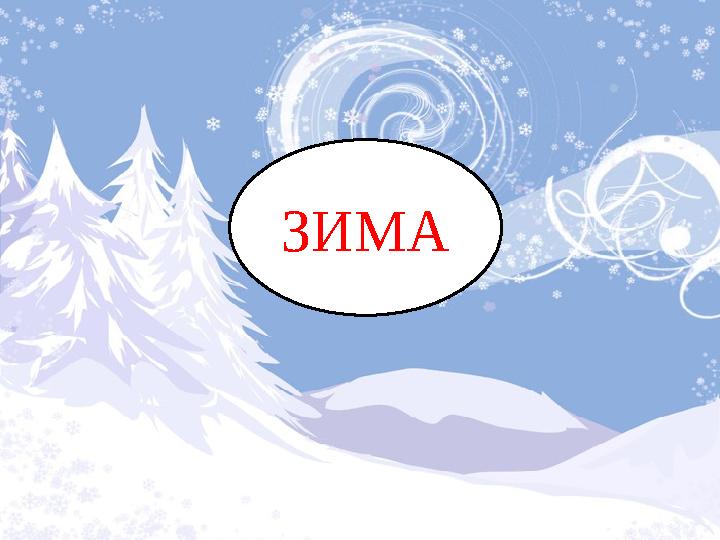 ЗИМА