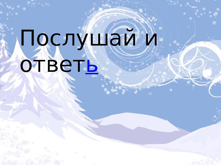 Послушай и ответь