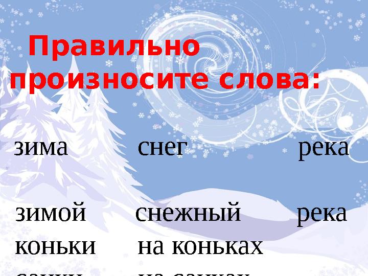 Правильно произносите слова: зима снег река зимой снежный река коньки н