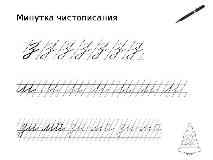 Минутка чистописания