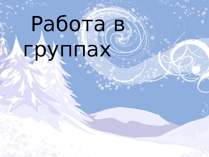 Работа в группах