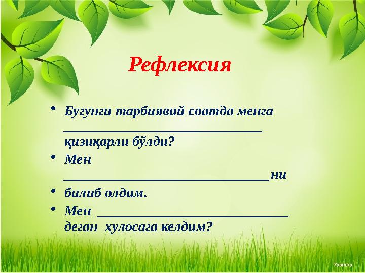 Рефлексия •Бугунги тарбиявий соатда менга ____________________________ қизиқарли бўлди? •Мен _____________________________ни