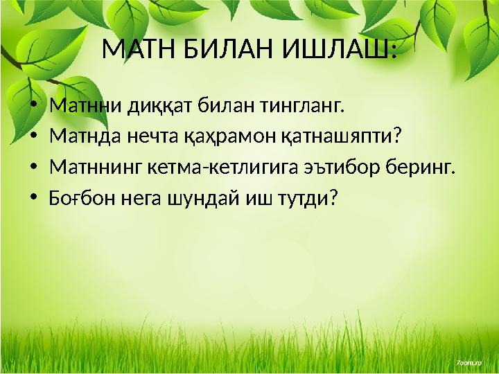 МАТН БИЛАН ИШЛАШ: •Матнни диққат билан тингланг. •Матнда нечта қаҳрамон қатнашяпти? •Матннинг кетма-кетлигига эътибор беринг. •Б