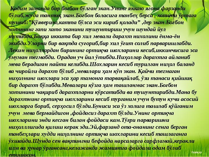 Қадим замонда бир боғбон бўлган экан.Унинг яккаю ягона фарзанди бўлиб,жуда тантиқ экан.Боғбон боласига танбеҳ берса , хотини ў