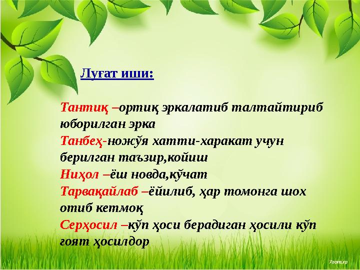 Луғат иши: Тантиқ –ортиқ эркалатиб талтайтириб юборилган эрка Танбеҳ-ножўя хатти-харакат учун берилган таъзир,койиш Ниҳол