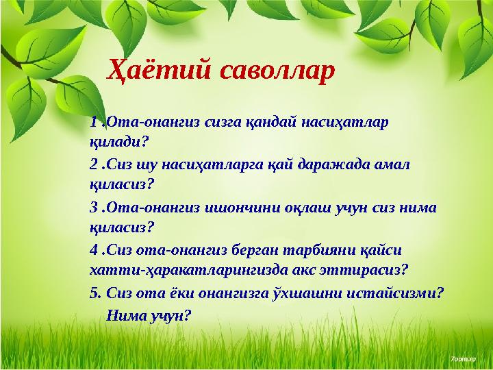 Ҳаётий саволлар 1 .Ота-онангиз сизга қандай насиҳатлар қилади? 2 .Сиз шу насиҳатларга қай даражада амал қиласиз? 3 .Ота-онанг