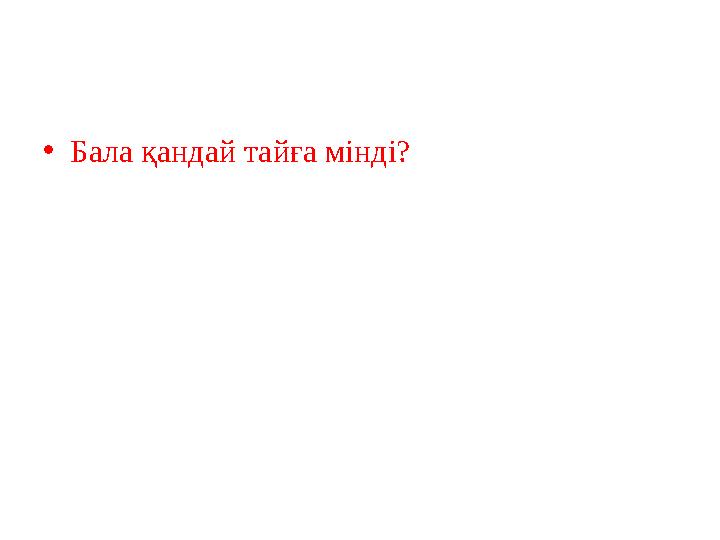 •Бала қандай тайға мінді?