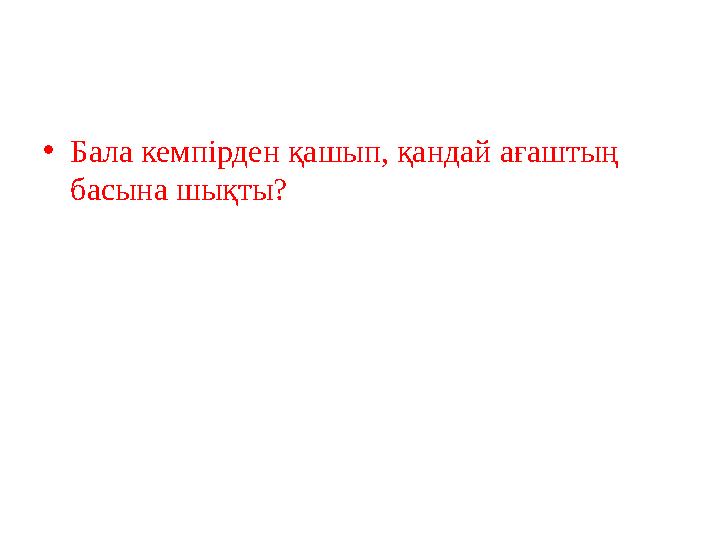 •Бала кемпірден қашып, қандай ағаштың басына шықты?