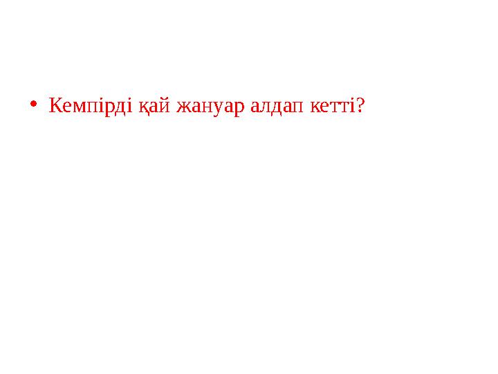 •Кемпірді қай жануар алдап кетті?