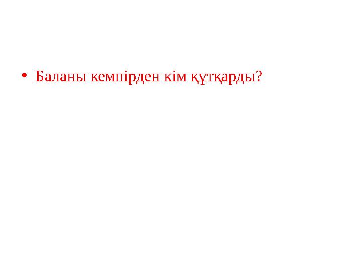 •Баланы кемпірден кім құтқарды?