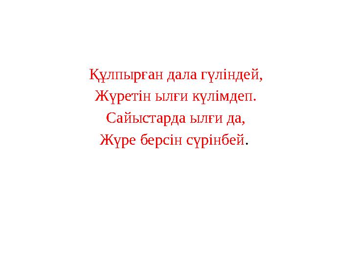 Құлпырған дала гүліндей, Жүретін ылғи күлімдеп. Сайыстарда ылғи да, Жүре берсін сүрінбей.